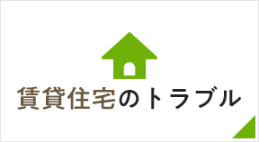 賃貸住宅のトラブル