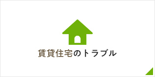 賃貸住宅のトラブル